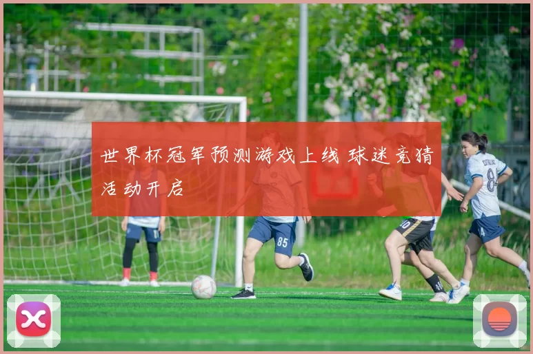 世界杯冠军预测游戏上线 球迷竞猜活动开启