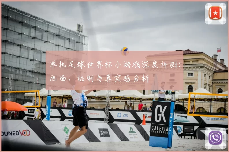 单机足球世界杯小游戏深度评测:画面、机制与真实感分析