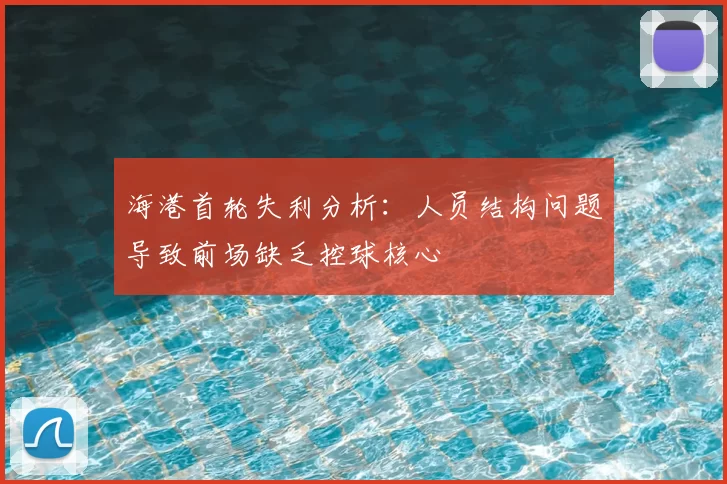 海港首轮失利分析:人员结构问题导致前场缺乏控球核心
