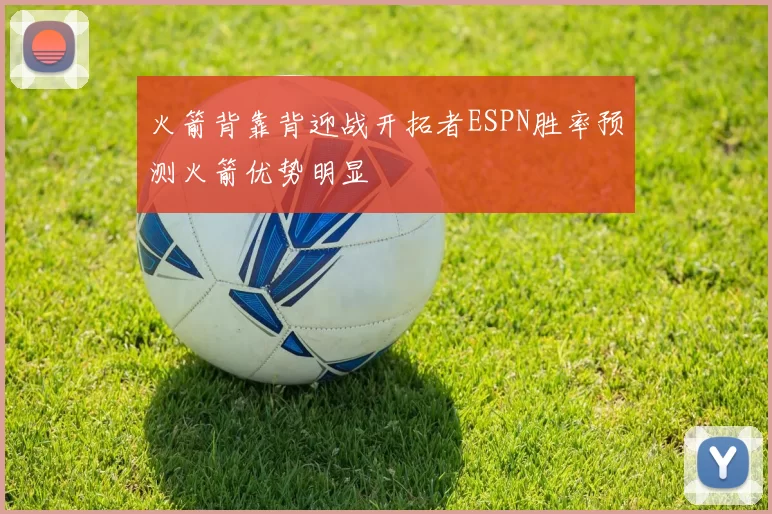 火箭背靠背迎战开拓者ESPN胜率预测火箭优势明显
