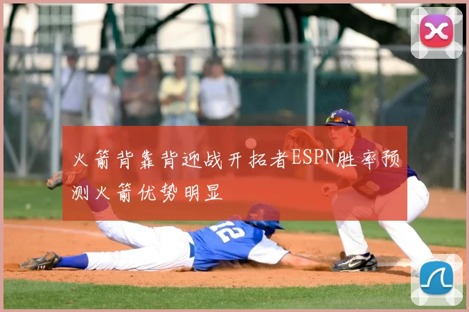 火箭背靠背迎战开拓者ESPN胜率预测火箭优势明显