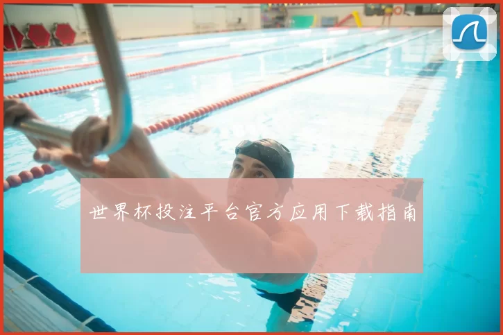 世界杯投注平台官方应用下载指南
