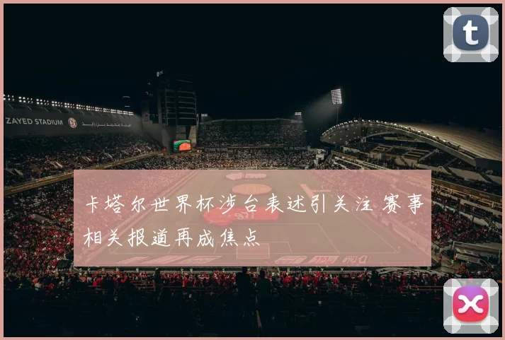 卡塔尔世界杯涉台表述引关注 赛事相关报道再成焦点