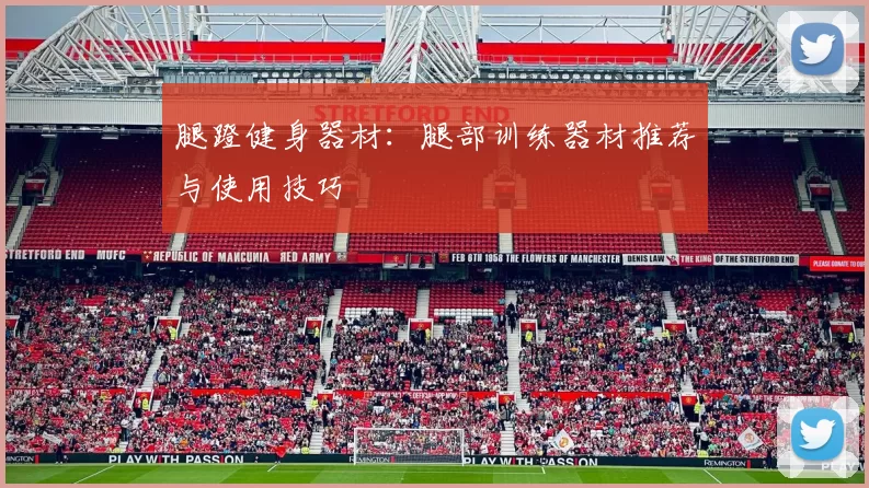 腿蹬健身器材:腿部训练器材推荐与使用技巧