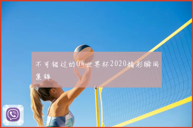 不可错过的OW世界杯2020精彩瞬间集锦
