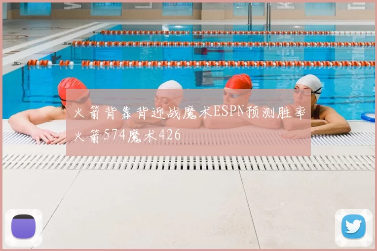 火箭背靠背迎战魔术ESPN预测胜率火箭574魔术426