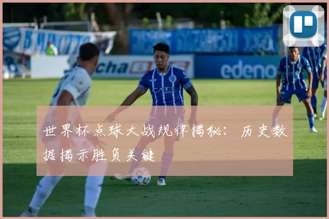 世界杯点球大战规律揭秘:历史数据揭示胜负关键