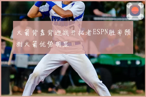 火箭背靠背迎战开拓者ESPN胜率预测火箭优势明显