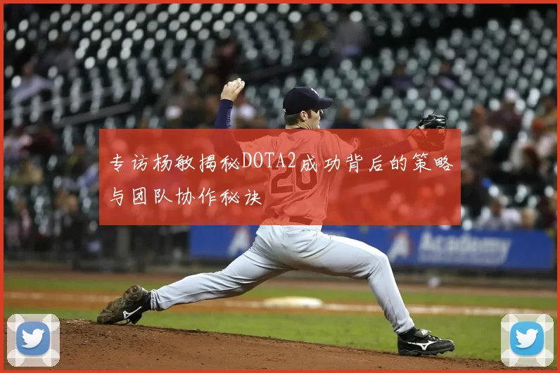 专访杨敏揭秘DOTA2成功背后的策略与团队协作秘诀