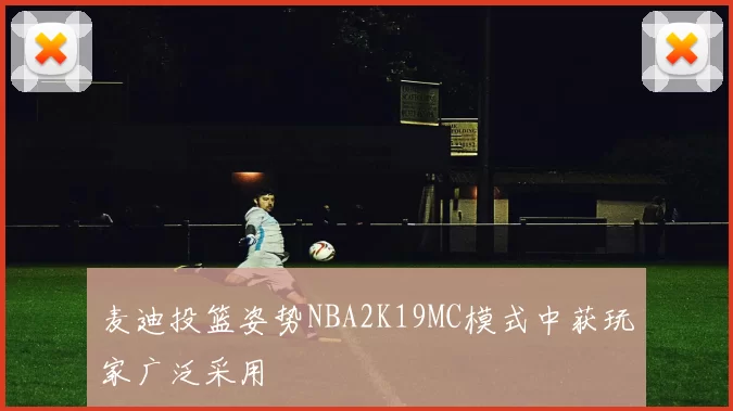 麦迪投篮姿势NBA2K19MC模式中获玩家广泛采用