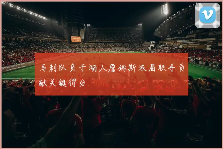 马刺队负于湖人詹姆斯浓眉联手贡献关键得分