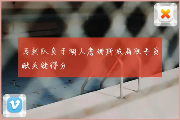 马刺队负于湖人詹姆斯浓眉联手贡献关键得分