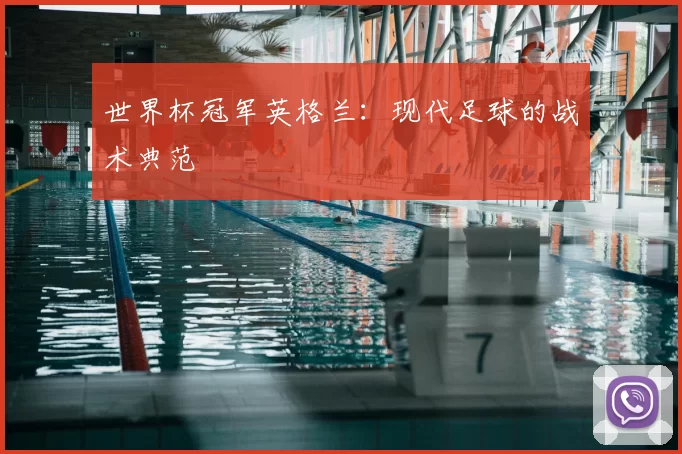 世界杯冠军英格兰:现代足球的战术典范