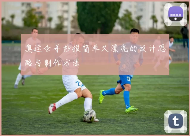 奥运会手抄报简单又漂亮的设计思路与制作方法