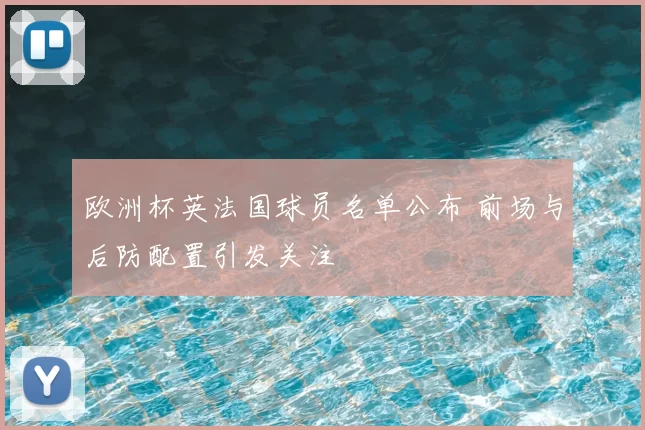 欧洲杯英法国球员名单公布 前场与后防配置引发关注