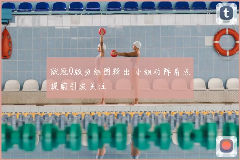 欧冠Q版分组图释出 小组对阵看点提前引发关注