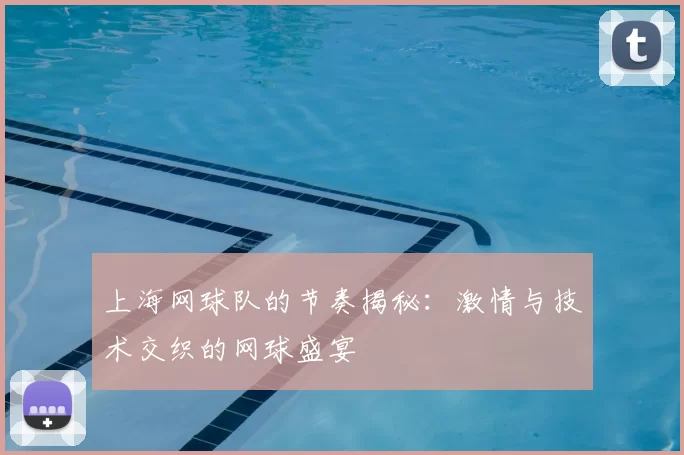 上海网球队的节奏揭秘:激情与技术交织的网球盛宴