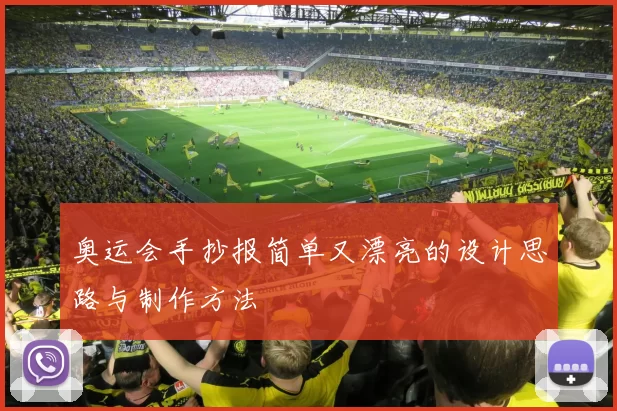 奥运会手抄报简单又漂亮的设计思路与制作方法