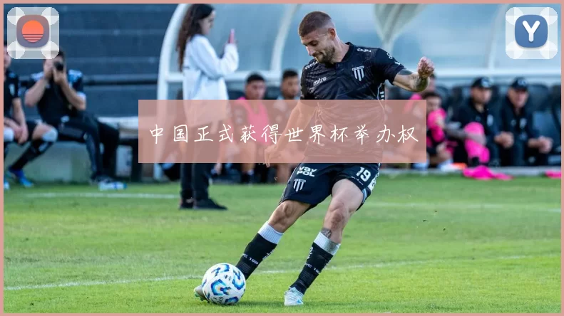 中国正式获得世界杯举办权