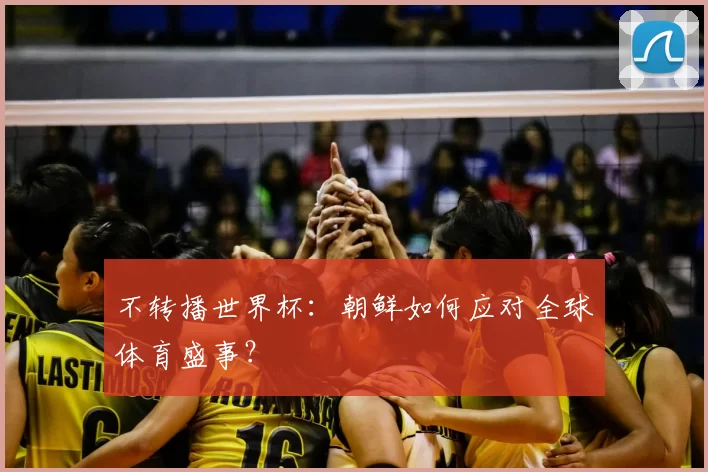 不转播世界杯:朝鲜如何应对全球体育盛事?