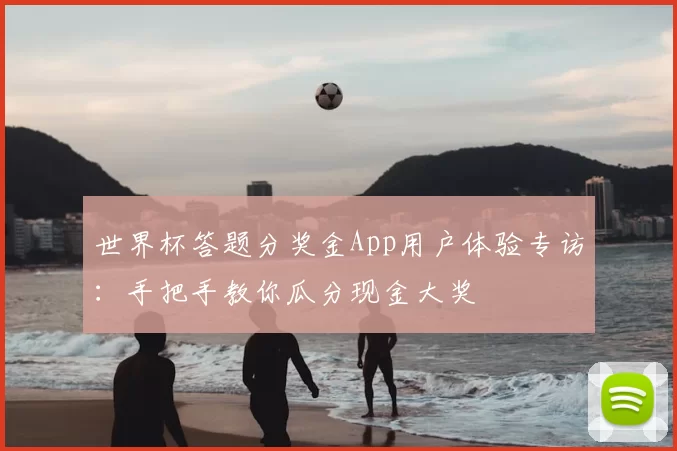 世界杯答题分奖金App用户体验专访：手把手教你瓜分现金大奖