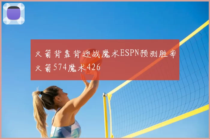 火箭背靠背迎战魔术ESPN预测胜率火箭574魔术426