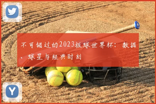 不可错过的2023板球世界杯:数据、球星与经典时刻