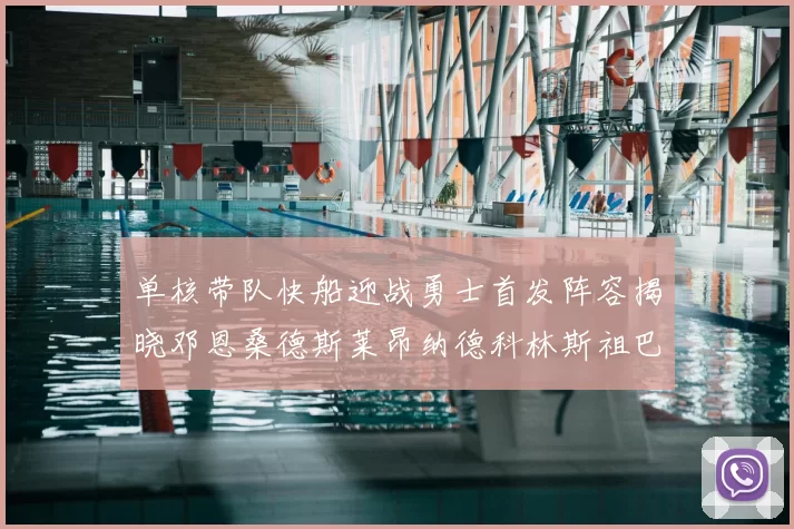 单核带队快船迎战勇士首发阵容揭晓邓恩桑德斯莱昂纳德科林斯祖巴茨齐上阵