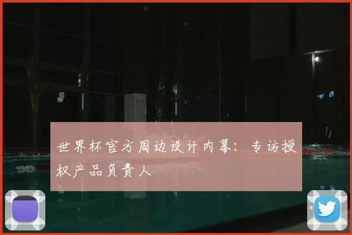 世界杯官方周边设计内幕:专访授权产品负责人