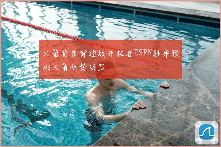火箭背靠背迎战开拓者ESPN胜率预测火箭优势明显
