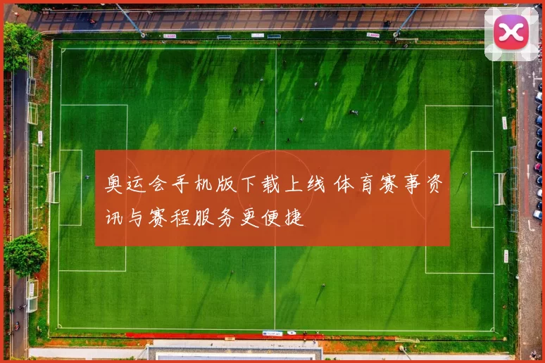 奥运会手机版下载上线 体育赛事资讯与赛程服务更便捷