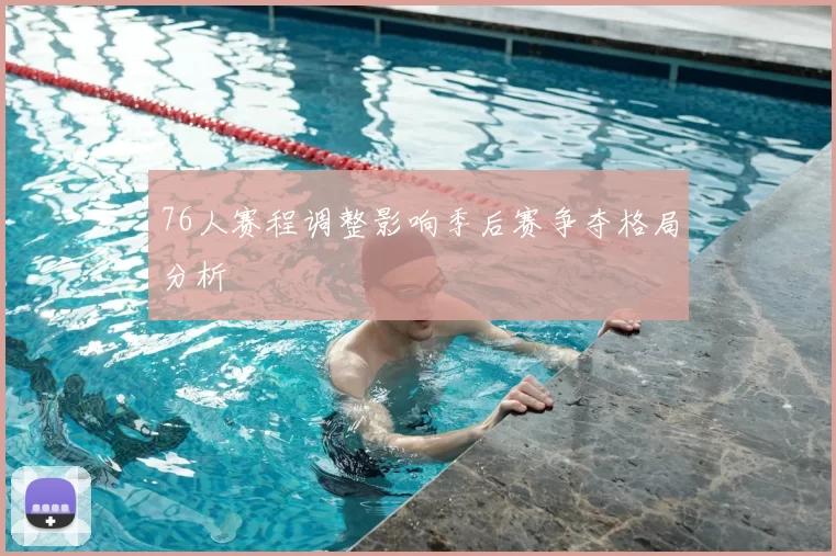 76人赛程调整影响季后赛争夺格局分析