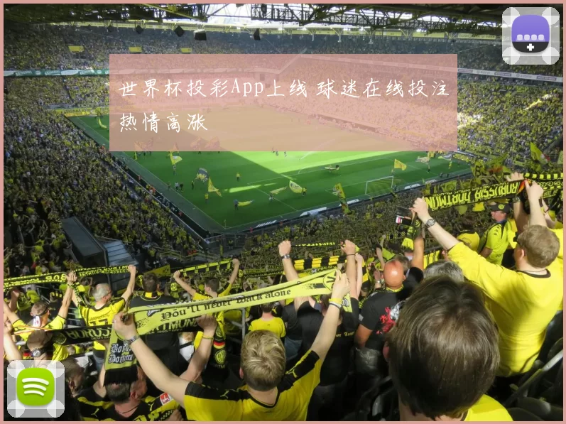 世界杯投彩App上线 球迷在线投注热情高涨