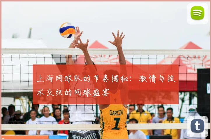 上海网球队的节奏揭秘：激情与技术交织的网球盛宴