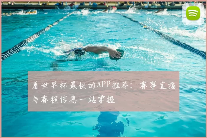 看世界杯最快的APP推荐：赛事直播与赛程信息一站掌握
