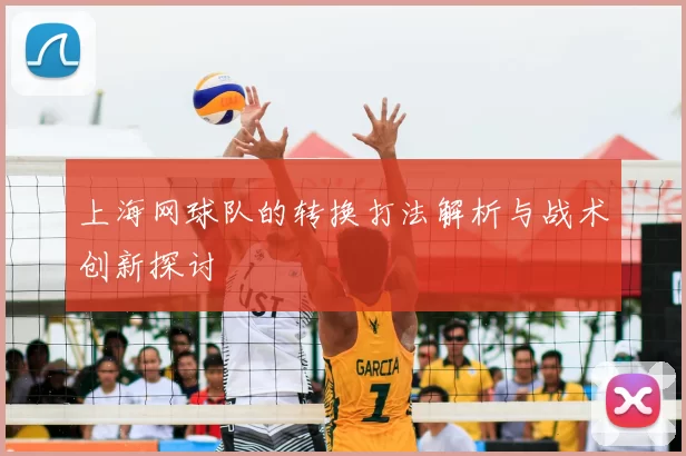 上海网球队的转换打法解析与战术创新探讨