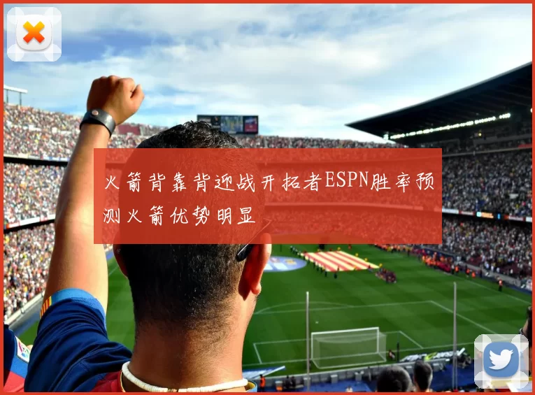 火箭背靠背迎战开拓者ESPN胜率预测火箭优势明显