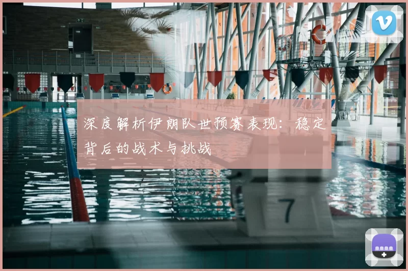 深度解析伊朗队世预赛表现:稳定背后的战术与挑战