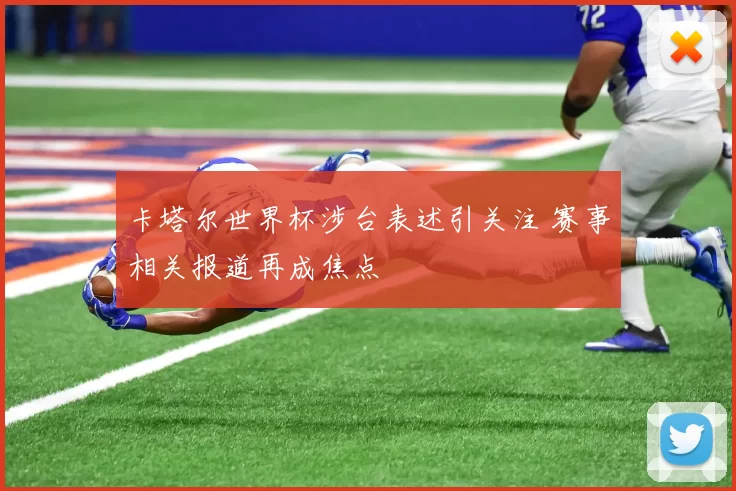 卡塔尔世界杯涉台表述引关注 赛事相关报道再成焦点