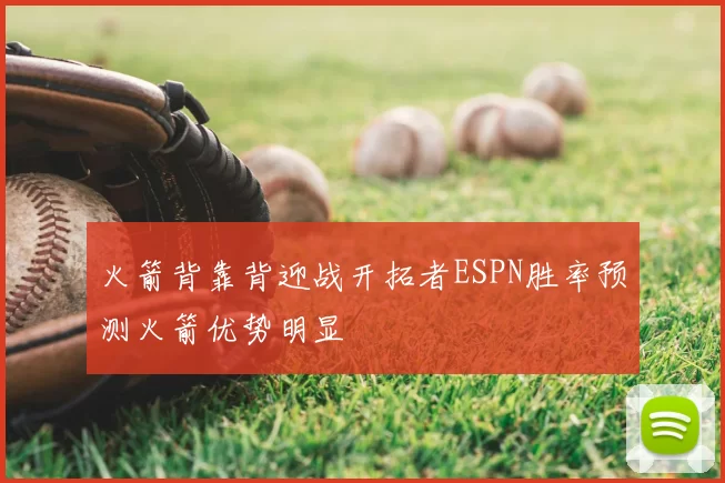 火箭背靠背迎战开拓者ESPN胜率预测火箭优势明显