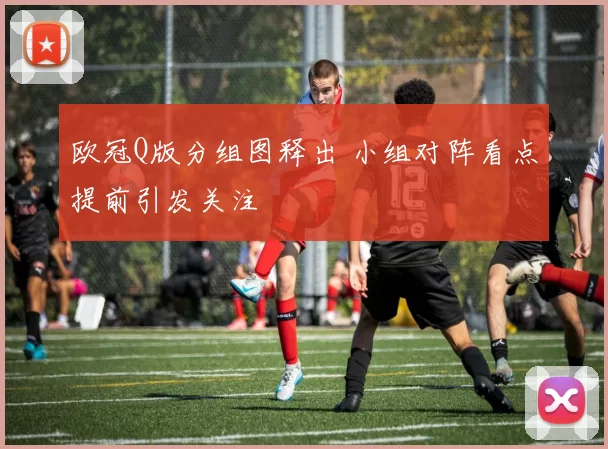 欧冠Q版分组图释出 小组对阵看点提前引发关注