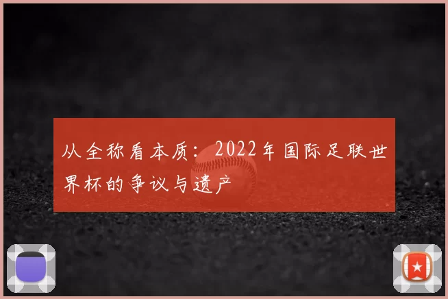 从全称看本质：2022年国际足联世界杯的争议与遗产