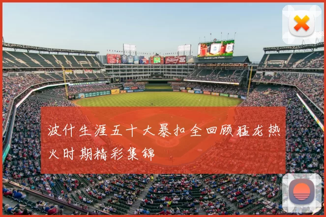 波什生涯五十大暴扣全回顾猛龙热火时期精彩集锦