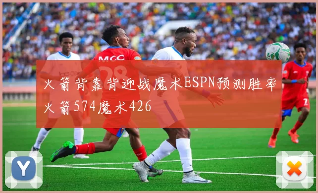 火箭背靠背迎战魔术ESPN预测胜率火箭574魔术426