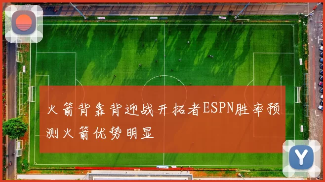 火箭背靠背迎战开拓者ESPN胜率预测火箭优势明显