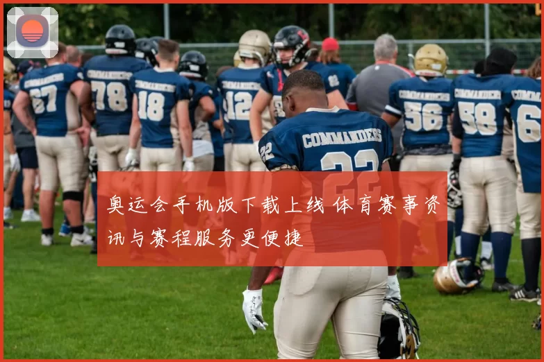 奥运会手机版下载上线 体育赛事资讯与赛程服务更便捷