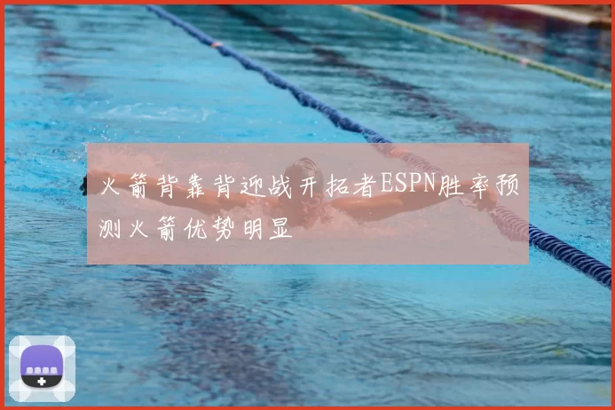 火箭背靠背迎战开拓者ESPN胜率预测火箭优势明显