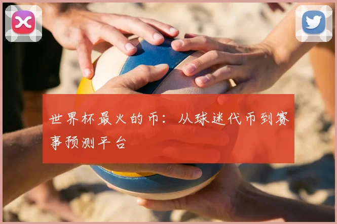 世界杯最火的币：从球迷代币到赛事预测平台