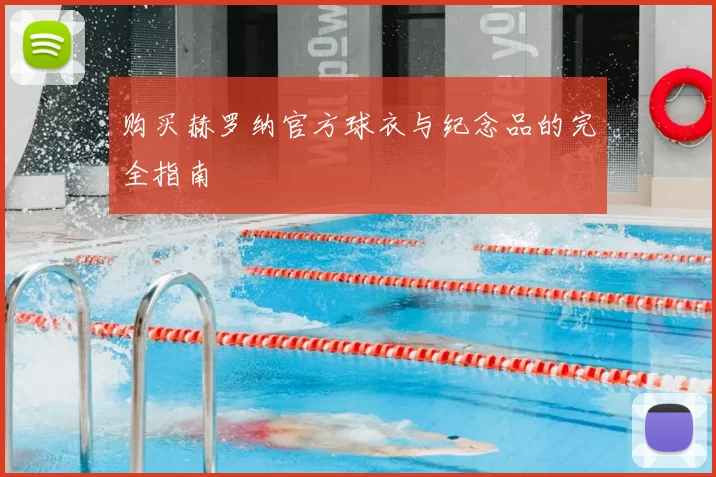购买赫罗纳官方球衣与纪念品的完全指南