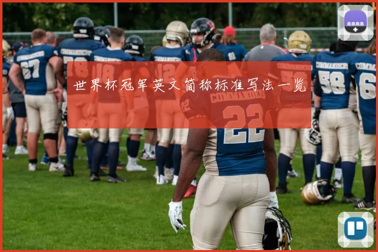 世界杯冠军英文简称标准写法一览